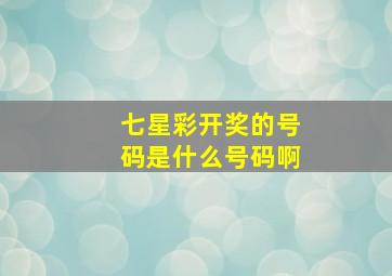 七星彩开奖的号码是什么号码啊