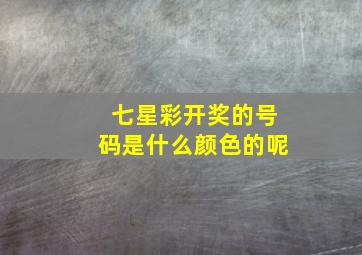 七星彩开奖的号码是什么颜色的呢