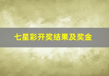 七星彩开奖结果及奖金