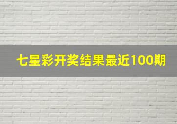 七星彩开奖结果最近100期