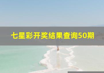 七星彩开奖结果查询50期