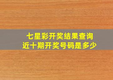 七星彩开奖结果查询近十期开奖号码是多少