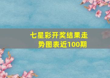 七星彩开奖结果走势图表近100期