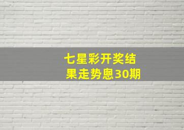 七星彩开奖结果走势悤30期