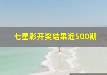 七星彩开奖结果近500期