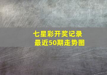 七星彩开奖记录最近50期走势图