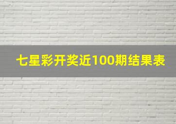 七星彩开奖近100期结果表