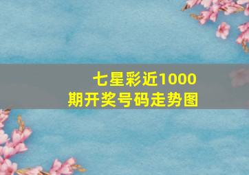 七星彩近1000期开奖号码走势图