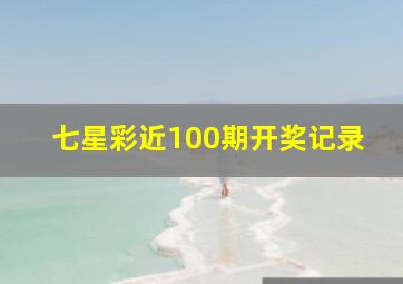 七星彩近100期开奖记录