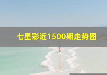 七星彩近1500期走势图