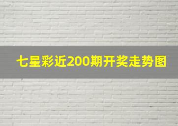 七星彩近200期开奖走势图