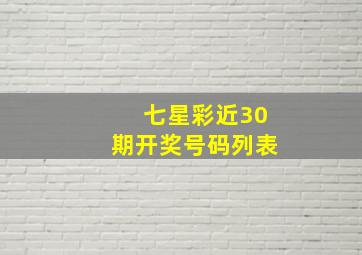 七星彩近30期开奖号码列表