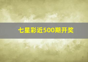 七星彩近500期开奖