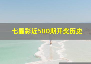 七星彩近500期开奖历史