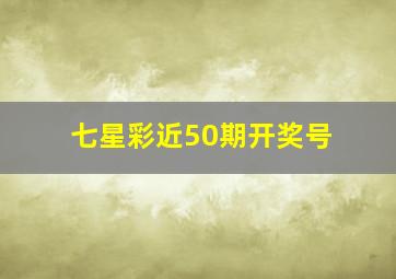 七星彩近50期开奖号