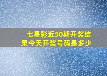 七星彩近50期开奖结果今天开奖号码是多少