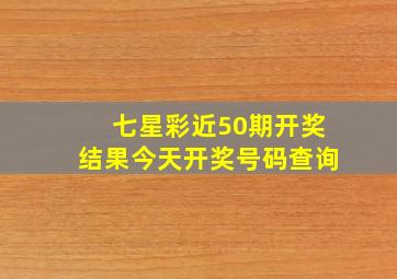 七星彩近50期开奖结果今天开奖号码查询