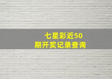 七星彩近50期开奖记录查询