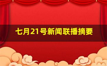 七月21号新闻联播摘要