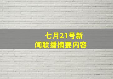 七月21号新闻联播摘要内容