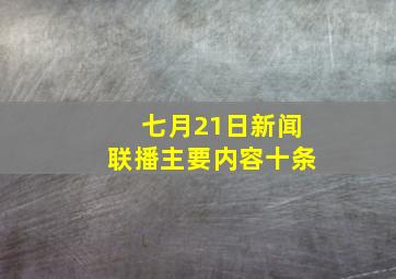 七月21日新闻联播主要内容十条