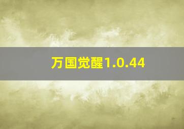 万国觉醒1.0.44