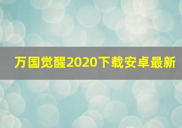 万国觉醒2020下载安卓最新