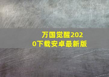 万国觉醒2020下载安卓最新版