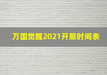 万国觉醒2021开服时间表