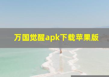 万国觉醒apk下载苹果版