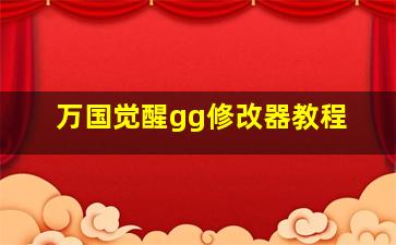 万国觉醒gg修改器教程