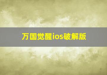 万国觉醒ios破解版