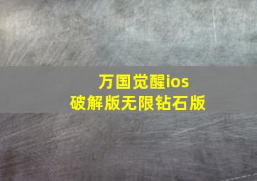 万国觉醒ios破解版无限钻石版