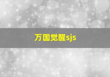 万国觉醒sjs