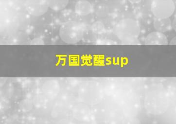 万国觉醒sup