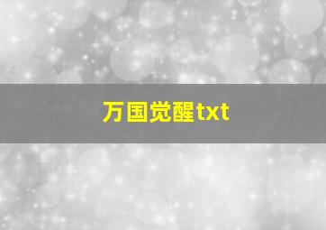 万国觉醒txt