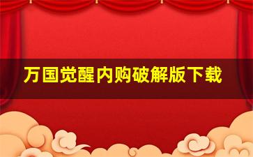 万国觉醒内购破解版下载