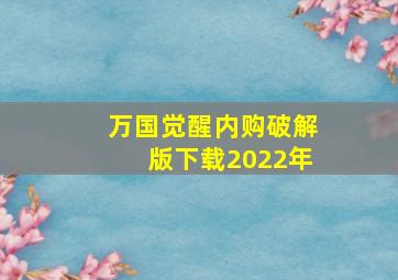 万国觉醒内购破解版下载2022年