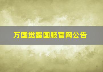 万国觉醒国服官网公告