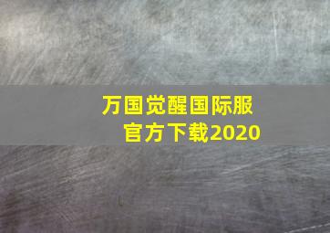 万国觉醒国际服官方下载2020