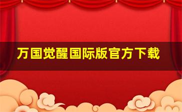 万国觉醒国际版官方下载