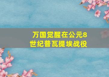 万国觉醒在公元8世纪普瓦提埃战役