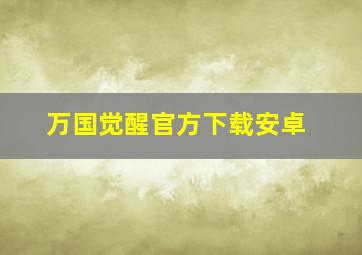 万国觉醒官方下载安卓