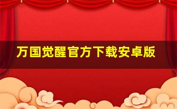 万国觉醒官方下载安卓版