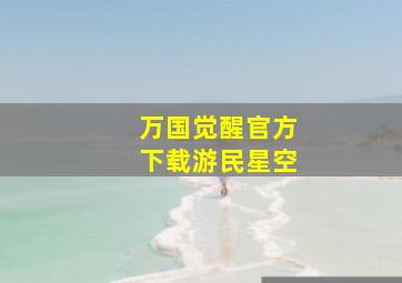 万国觉醒官方下载游民星空