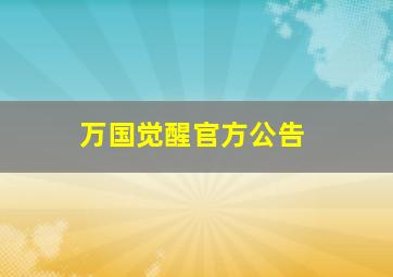 万国觉醒官方公告