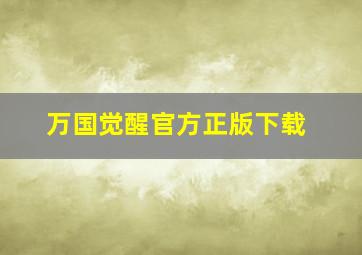 万国觉醒官方正版下载