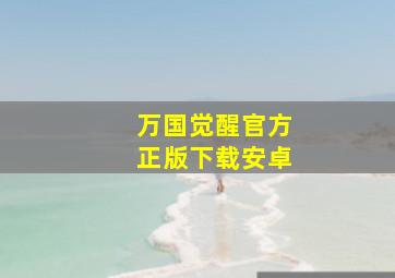 万国觉醒官方正版下载安卓