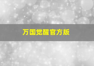 万国觉醒官方版