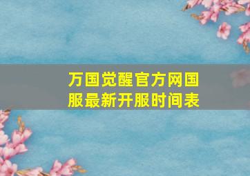 万国觉醒官方网国服最新开服时间表